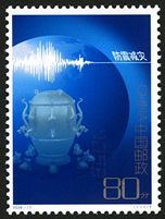 2006-17 《防震减灾》特种邮票
